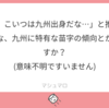 九州の苗字の分布傾向を解説してみた