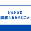 ジョジョで誤解されがちなことをまとめてみた