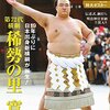 稀勢の里引退！！あの日、あの時、あの場所で、あの怪我さえなかったら！？