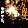 なんか釈然としない「真夏の方程式」