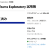 Microsoft Teams Exploratory 試用版