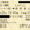 とよのくに号　西鉄バス乗車券