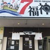 7福神 壱@浜松市東区小池