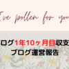 2022年10月のブログ運営報告（運営1年10ヶ月目報告）