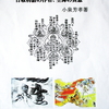 超古代文明604 集大成版、竹取物語は空海作! 山海経 Google Yahoo brog Yahoo等次々閉鎖。政治・経済・社会の暴露に恐れた悪魔の仕業 (竹取翁博物館・国際かぐや姫学会）2019.3.24