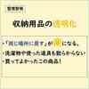 【整理整頓】透明収納のススメ！
