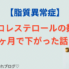 痩せ【脂質異常症改善】LDLコレステロールが2ヶ月で185→145に下がった話！