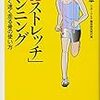 「骨ストレッチ」ランニング 心地よく速く走る骨の使い方 - 松村卓