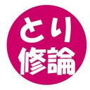 とりの修士論文