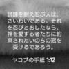 人を助ける為にどうしたらいいか祈り、励ましの言葉を。