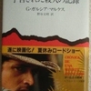 ガブリエル・ガルシア＝マルケス「予告された殺人の記録」（新潮文庫）　過去の「名誉の殺人」の再調査は人と町と国家を見直すことになる。