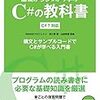 C#のオススメ書籍 勉強法まとめ 入門から中・上級者まで