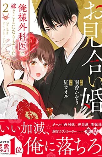 【漫画レビュー/感想/あらすじ】お見合い婚 俺様外科医に嫁ぐことになりました 2【南香かをり/紅カオル 】