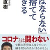 「ねばならない」を捨てて生きる（矢作直樹）