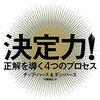 決定力! :正解を導く4つのプロセス