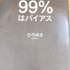 今年の27冊目「99％はバイアス」ひろゆき氏。