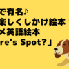 【81】世界中で有名♪今日は楽しくしかけ絵本！オススメ英語絵本「Where's Spot?」