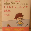 トイレトレーニング1日目『1週間でおむつにさよなら！トイレトレーニング講座』を参考にトイレトレーニングスタート！