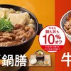 ■吉野家　牛すき鍋膳　10%オフキャンペーン