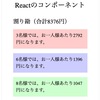 【React】コンポーネントの属性値を読み込む（style、テキスト、四則演算）