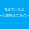 看護学校の人間関係①