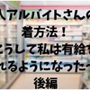 新人アルバイトさんの定着方法！～こうして私は有給を取れるようになった～後編！