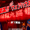 超ファミコシ珍拳すぺしゃる　突入！！最初で最後のウェアハウス電脳九龍城砦！！！