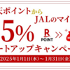 楽天ポイント → JALマイル 25％レートアップキャンペーン！  1月1日から♪