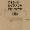 仕事ができる人はなぜデスクがきれいなのか【書評・感想】