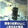 「国王陛下のＵボート」ダグラス・リーマン