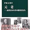 元老　−近代日本の真の指導者たち
