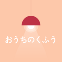 おうちのくふう