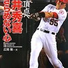 本『松井秀喜 あきらめない心 夢の頂点へ』広岡 勲著 学研教育出版