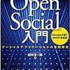 OpenSocial入門本がでた。開発環境はPartuzaがいいけど、タイポで悩まされた