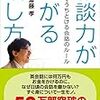 斎藤孝さんの「雑談力が上がる話し方」を読みました。～雑談力は生きることそのもの