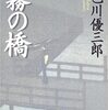 男も女も潔く美しい『霧の橋』乙川優三郎著