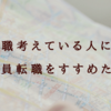 転職して半年経って本当に満足しているので、転職しようか迷う人も転職したい人も全員転職すればいいと思います。