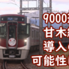 西鉄9000形 ワンマン改造実施！甘木線導入の可能性は高まった？ 貝塚線転属7050形の穴埋め候補