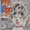 犬と書いて男と読む　の巻