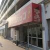 グッドモーニング ラーメンショップ＠穴守稲荷　「ネギラーメン」