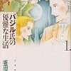 坂田靖子『バジル氏の優雅な生活』シリーズ