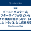 ゴーストバスターズ/アフターライフがひどいなら全ての映画が詰まらない【あらすじとネタバレなし感想考察】