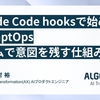 Claude Code hooksで始めるPromptOps：チームで意図を残す仕組み作り