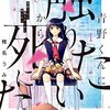 マンガ『青野くんに触りたいから死にたい 1』椎名うみ 著 講談社