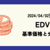 EDVの基準価格(株価)や分配金(配当)の最新情報まとめ (2024/04/02時点)