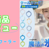 【涼感UP】夏の熱気対策 必需品！凍らせて使うネッククーラー