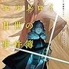 三田誠『ロード・エルメロイ2世の事件簿 1：case.剥離城アドラ』