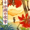 　『聞き書・沖縄の食事　日本の食生活全集４７』農山漁村文化協会