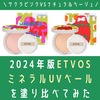 ETVOSミネラルUVベール2024年版を使ってみた。口コミ