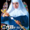 「二代目はクリスチャン」　1985